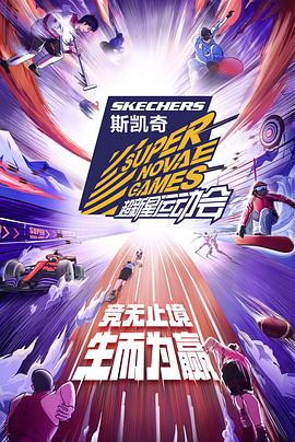 第四届超新星运动会(2021)海报