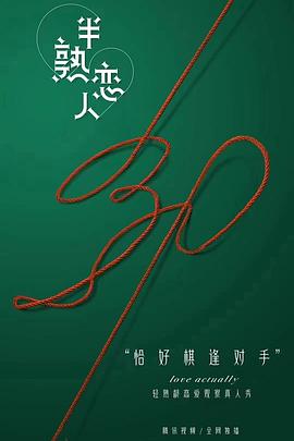 半熟恋人(2021)海报