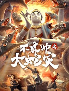 不良帅之大蛇灾(2021)海报