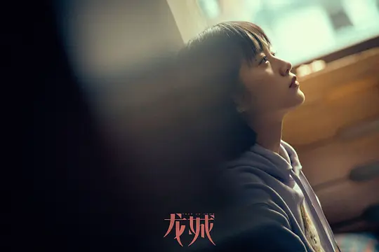 龙城剧照