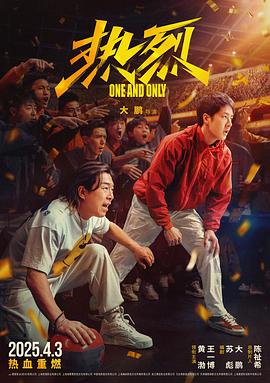 热烈(2023)海报