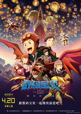数码宝贝02:最初的召唤(2023)海报