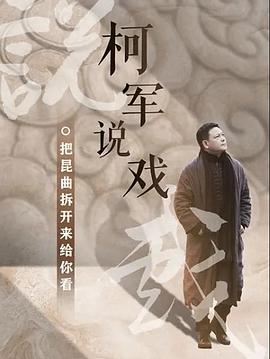 柯军说戏(2021)海报