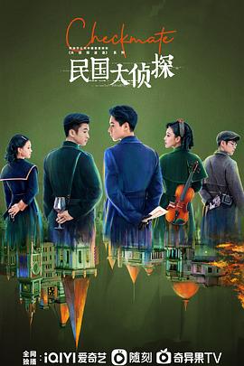 民国大侦探(2022)海报