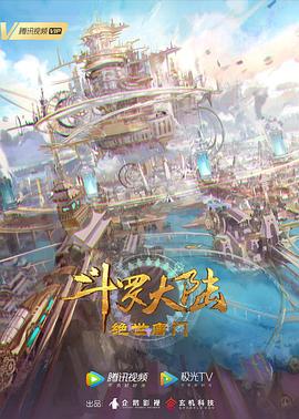 斗罗大陆Ⅱ绝世唐门 年番1(2023)海报