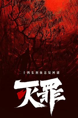 灭罪(2025)海报