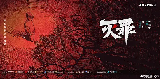 灭罪剧照