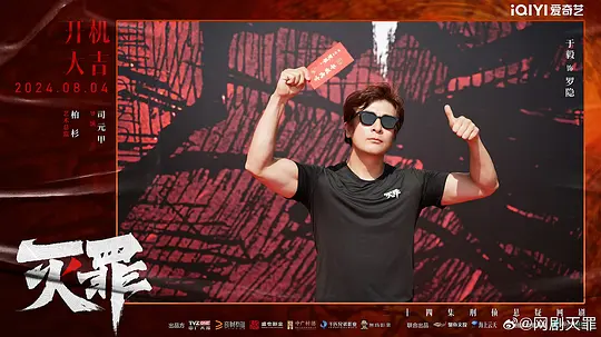 灭罪剧照