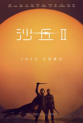 沙丘2(2024)海报