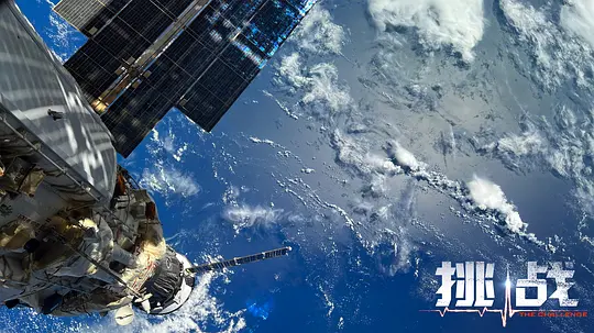 挑战剧照