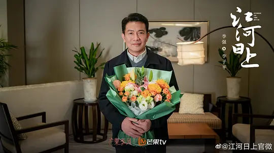 江河日上剧照