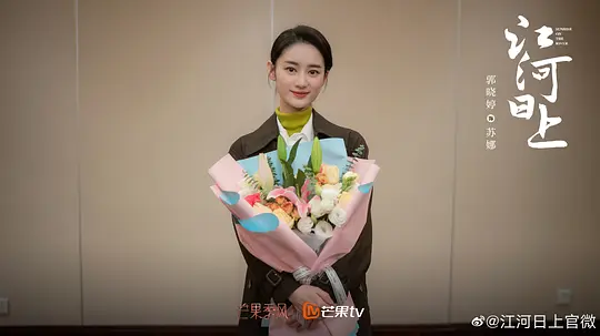 江河日上剧照