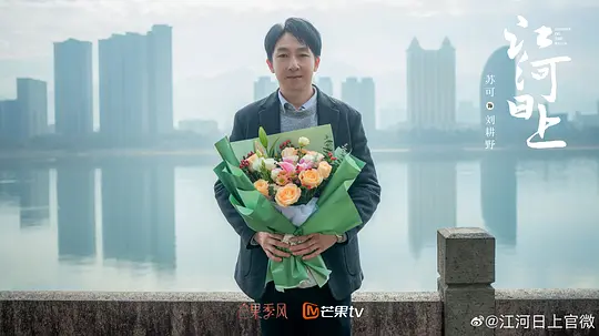 江河日上剧照
