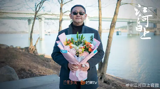 江河日上剧照