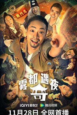 雾都奇遇夜(2024)海报