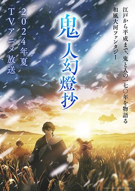 鬼人幻灯抄(2025)海报