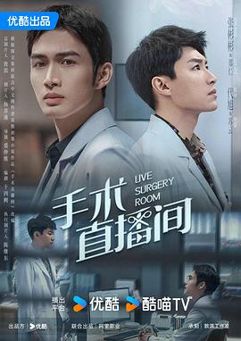 手术直播间(2024)海报