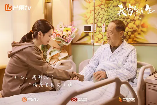 我家的医生剧照