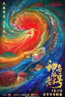 神奇的老字号(2021)海报