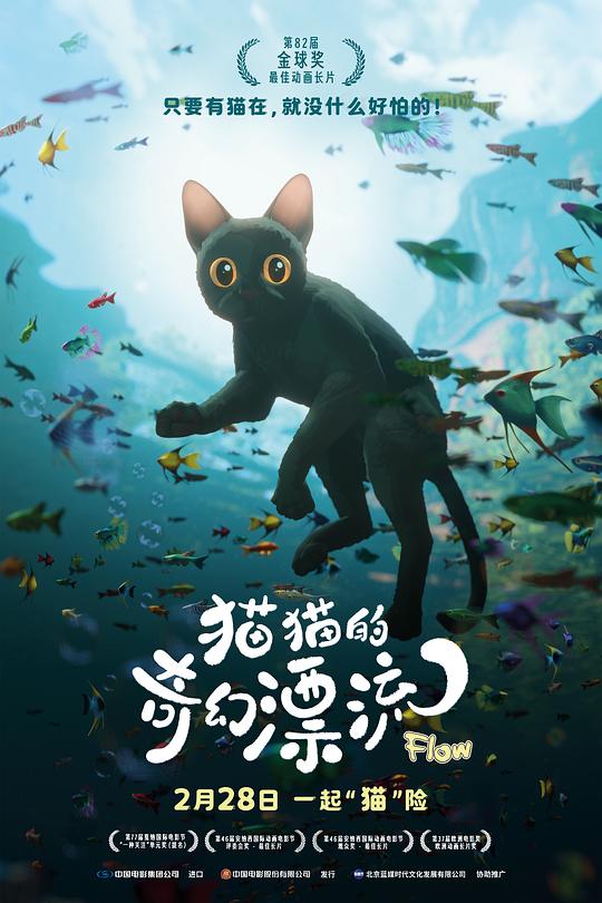 猫猫的奇幻漂流(2024)海报