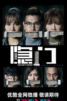 隐门(2023)海报