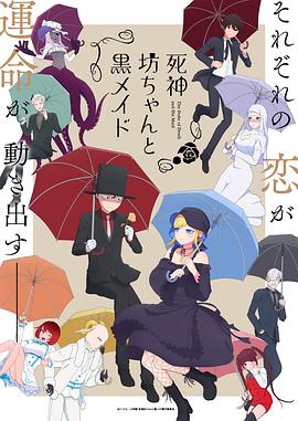 死神少爷与黑女仆 第二季(2023)海报