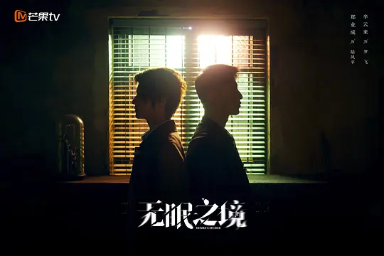 无眠之境剧照
