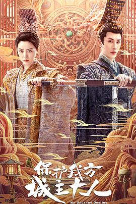 保护我方城主大人(2023)海报
