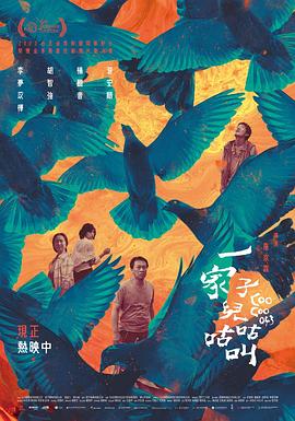 一家子儿咕咕叫(2022)海报