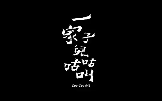 一家子儿咕咕叫剧照