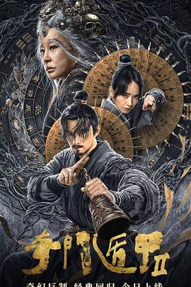 奇门遁甲2(2023)海报