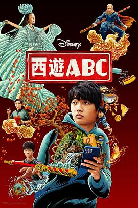 西游ABC(2023)海报