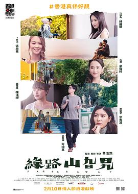 缘路山旮旯(2021)海报