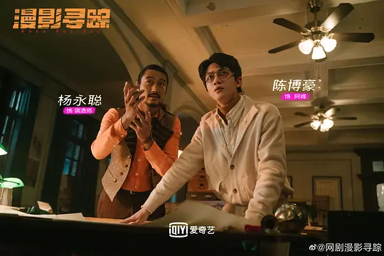 漫影寻踪剧照