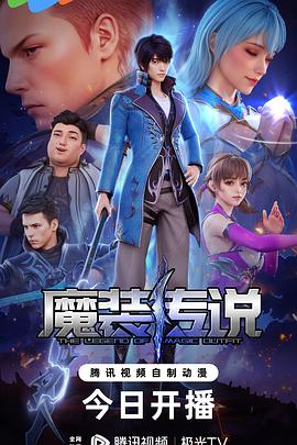魔装传说(2023)海报