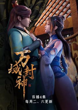 万域封神 第一季(2021)海报