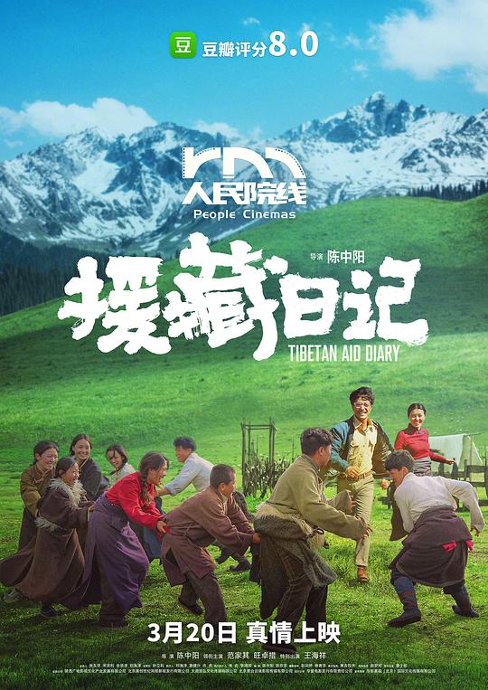 援藏日记(2021)海报