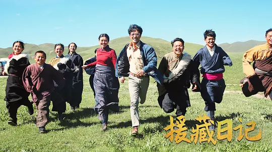 援藏日记剧照