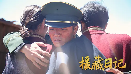 援藏日记剧照