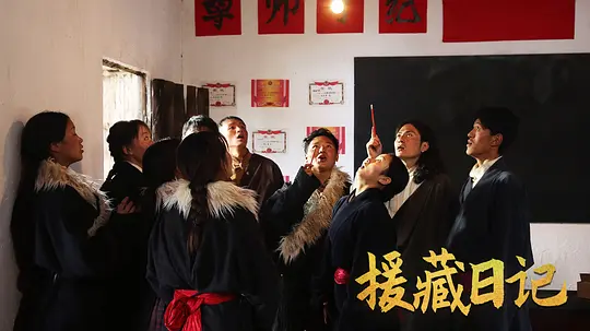 援藏日记剧照