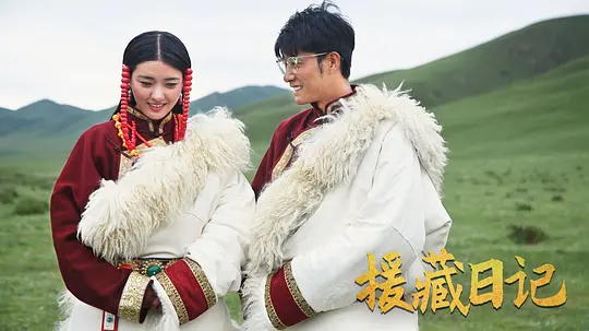 援藏日记剧照