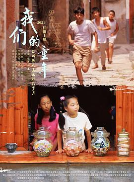 我们的童年(2023)海报