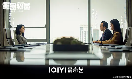 绝密较量剧照