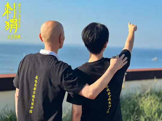 刺猬剧照