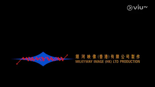 三命剧照