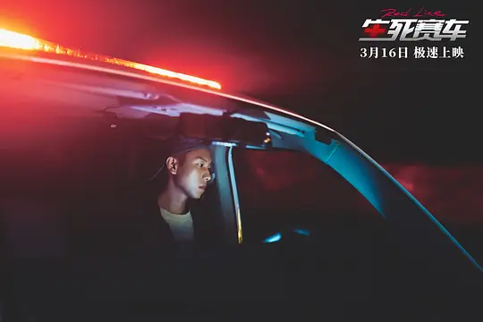 生死赛车剧照