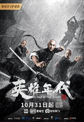 英雄年代之九龙秘钥(2021)海报