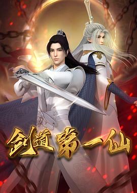 剑道第一仙(2022)海报