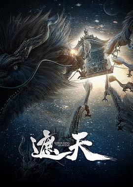 遮天 年番1(2023)海报
