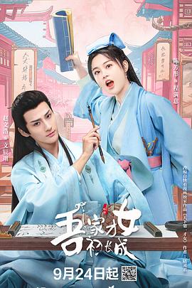 吾家才女初长成(2024)海报